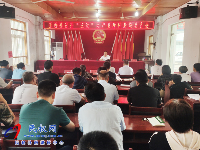 王桥镇召开“三秋”生产暨秸秆禁烧动员会 王桥镇召开“三秋”生产暨秸秆禁烧动员会