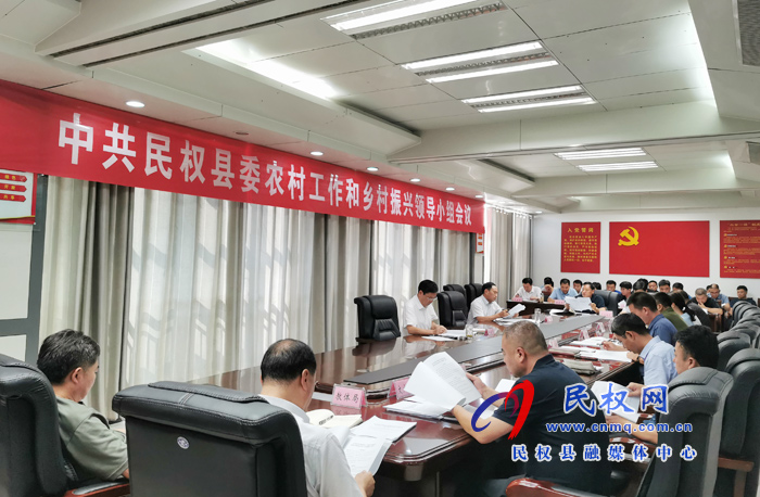 中共民权县委农村工作和乡村振兴领导小组会议召开