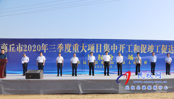 商丘市2020年三季度重大项目集中开工和促竣工促达产动员大会民权县分会场项目开工仪式 商丘市2020年三季度重大项目集中开工和促竣工促达产动员大会民权县分会场项目开工仪式