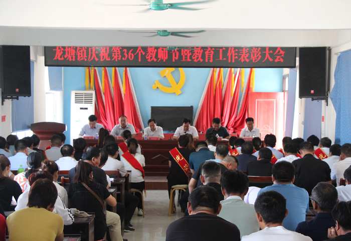 百年大计教育为本——龙塘镇庆祝第36个教师节暨教育工作表彰大会