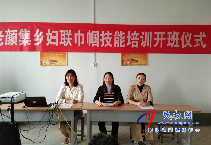 民权县妇联巾帼技能培训在老颜集乡开班 民权县妇联巾帼技能培训在老颜集乡开班