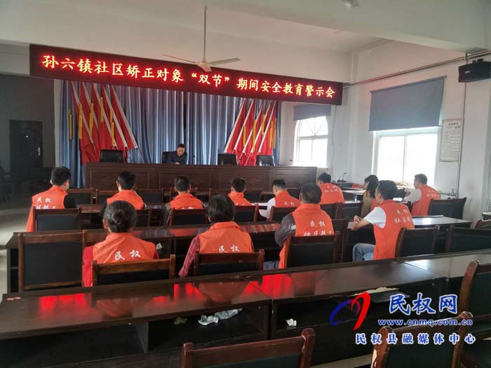 孙六镇司法所召开“双节”前警示教育大会 孙六镇司法所召开“双节”前警示教育大会