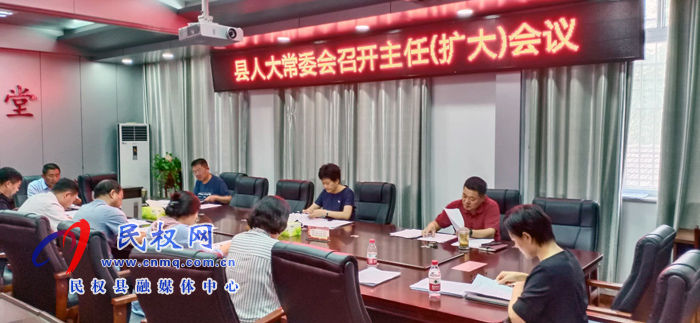 县人大常委会召开主任(扩大)会议 县人大常委会召开主任(扩大)会议