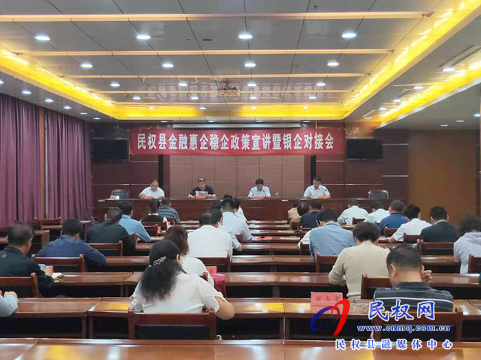 我县召开民权金融惠企稳企政策宣讲暨银企对接会 我县召开民权金融惠企稳企政策宣讲暨银企对接会