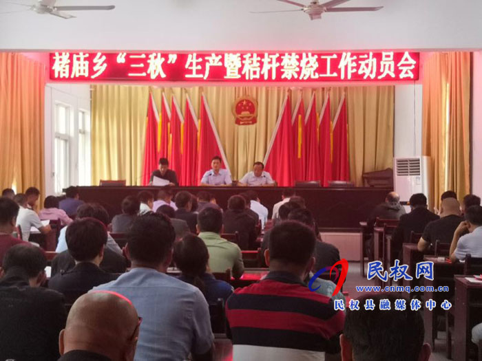 褚庙乡召开“三秋”生产暨秸秆禁烧工作动员会 褚庙乡召开“三秋”生产暨秸秆禁烧工作动员会