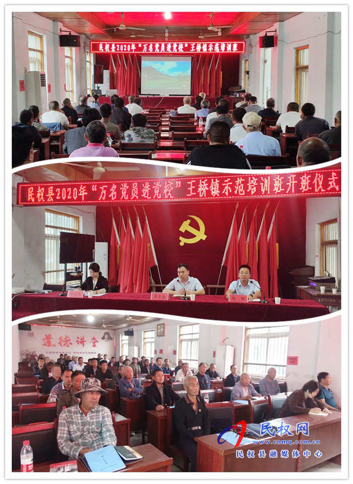 民权县2020年“万名党员进党校”王桥镇示范培训班开班 民权县2020年“万名党员进党校”王桥镇示范培训班开班
