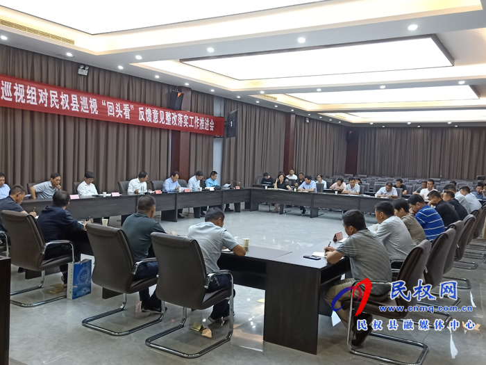 省委第五巡视组对民权县巡视“回头看”反馈意见整改落实工作推进会召开
