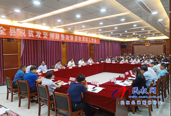 全县脱贫攻坚问题整改暨总攻调度工作会召开 全县脱贫攻坚问题整改暨总攻调度工作会召开