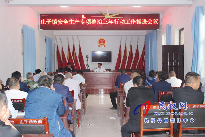 庄子镇召开安全生产专项整治三年行动工作推进会 庄子镇召开安全生产专项整治三年行动工作推进会