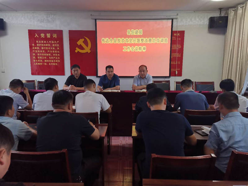 县住建局传达贯彻全县脱贫攻坚问题整改暨总攻调度工作会议精神 县住建局传达贯彻全县脱贫攻坚问题整改暨总攻调度工作会议精神