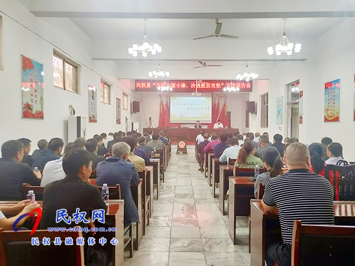 “决胜全面小康、决战脱贫攻坚”宣讲报告会在河南民权开讲 “决胜全面小康、决战脱贫攻坚”宣讲报告会在河南民权开讲