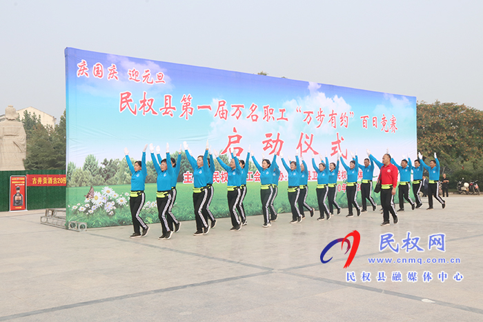 民权县第一届万名职工“万步有约”百日竞赛启动 民权县第一届万名职工“万步有约”百日竞赛启动