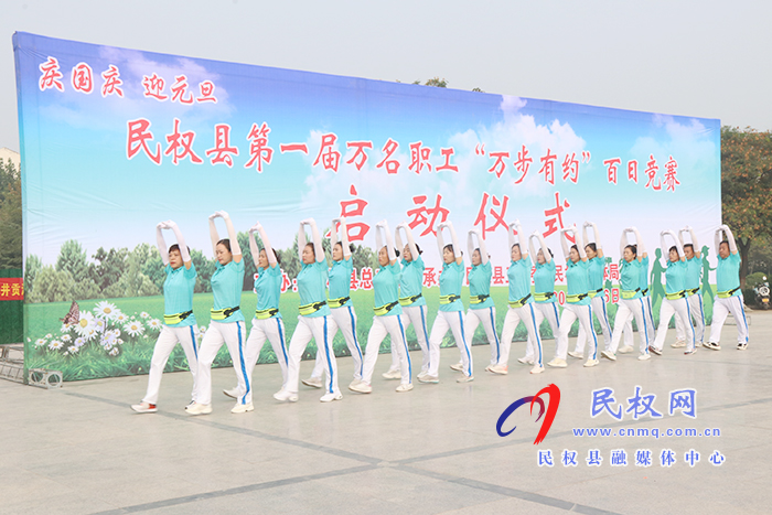 民权县第一届万名职工“万步有约”百日竞赛启动 民权县第一届万名职工“万步有约”百日竞赛启动
