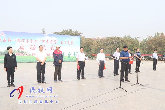 民权县第一届万名职工“万步有约”百日竞赛启动 民权县第一届万名职工“万步有约”百日竞赛启动