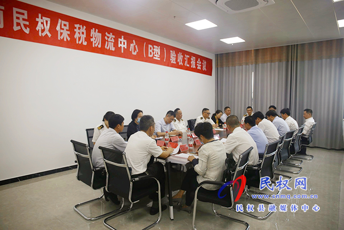 民权保税物流中心(B型)顺利通过验收 民权保税物流中心(B型)顺利通过验收