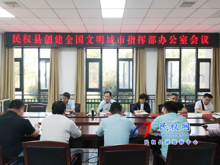 我县召开创建全国文明城市指挥部办公室会议 我县召开创建全国文明城市指挥部办公室会议