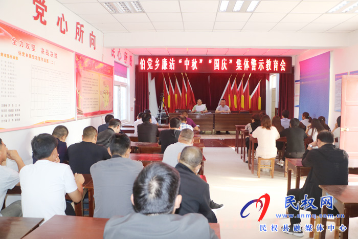 伯党乡召开廉洁“双节”集体警示教育会 伯党乡召开廉洁“双节”集体警示教育会
