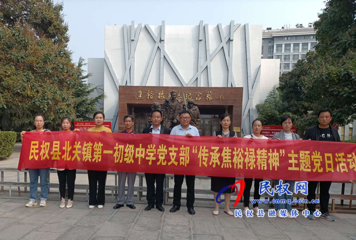 北关镇第一初级中学党支部全体党员到兰考参观焦裕禄同志纪念馆