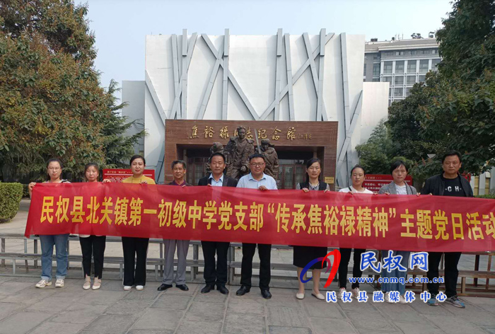 北关镇第一初级中学党支部全体党员到兰考参观焦裕禄同志纪念馆 北关镇第一初级中学党支部全体党员到兰考参观焦裕禄同志纪念馆