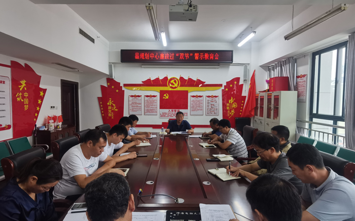 县规划中心召开廉政过“双节”警示教育会 县规划中心召开廉政过“双节”警示教育会