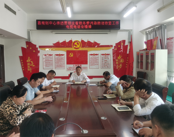 县规划中心传达全省秋冬季节污染防治攻坚工作会议精神 县规划中心传达全省秋冬季节污染防治攻坚工作会议精神
