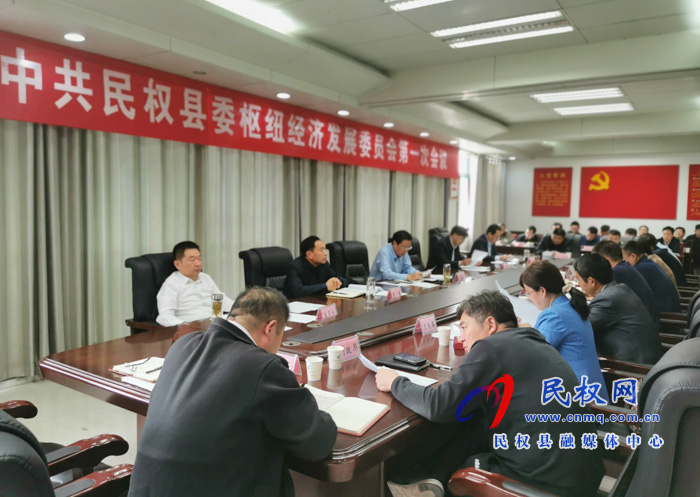 中共民权县委枢纽经济发展委员会第一次会议召开 中共民权县委枢纽经济发展委员会第一次会议召开