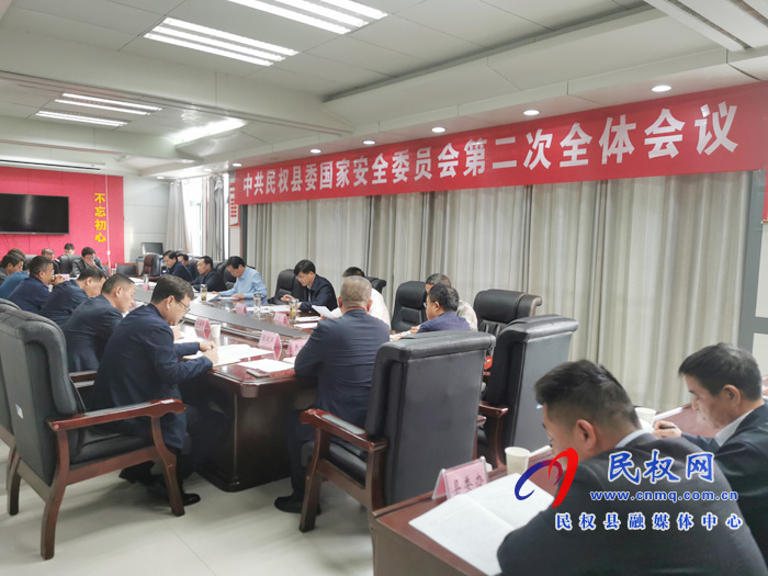 中共民权县委国家安全委员会第二次全体会议召开