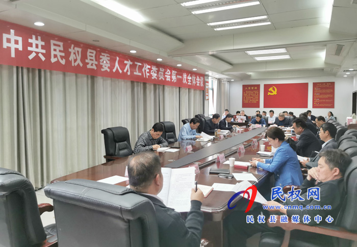 中共民权县委人才工作委员会召开第一次全体会议