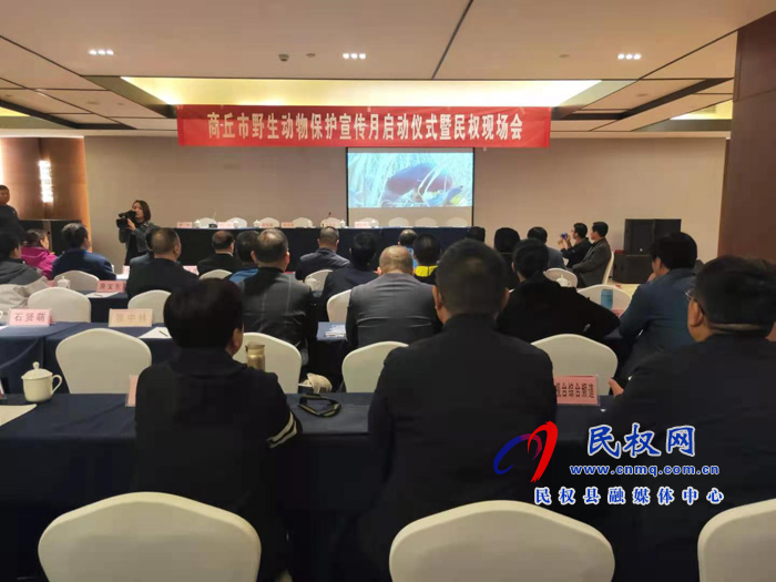 商丘市野生动物保护宣传月启动仪式暨民权现场会 商丘市野生动物保护宣传月启动仪式暨民权现场会