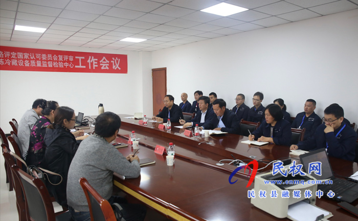 国家冷冻冷藏设备质量监督检验中心顺利通过CNAS复评+扩项+变更评审 国家冷冻冷藏设备质量监督检验中心顺利通过CNAS复评+扩项+变更评审