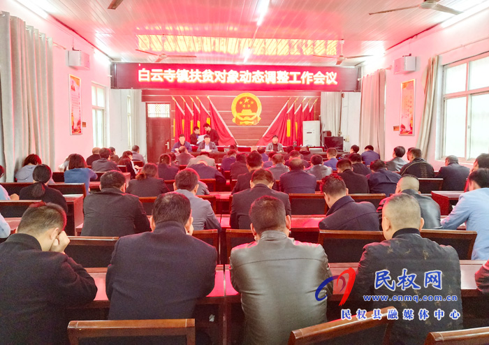 白云寺镇全力做好扶贫对象动态调整工作 白云寺镇全力做好扶贫对象动态调整工作