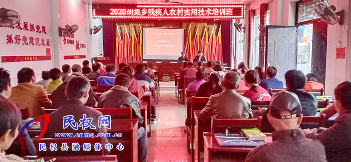 胡集乡举办2020年残疾人农村实用技术培训班 胡集乡举办2020年残疾人农村实用技术培训班