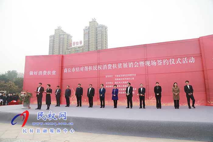 商丘市结对帮扶民权消费扶贫展销会暨现场签约仪式活动在我县举行 商丘市结对帮扶民权消费扶贫展销会暨现场签约仪式活动在我县举行