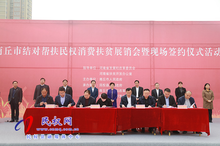 商丘市结对帮扶民权消费扶贫展销会暨现场签约仪式活动在我县举行 商丘市结对帮扶民权消费扶贫展销会暨现场签约仪式活动在我县举行