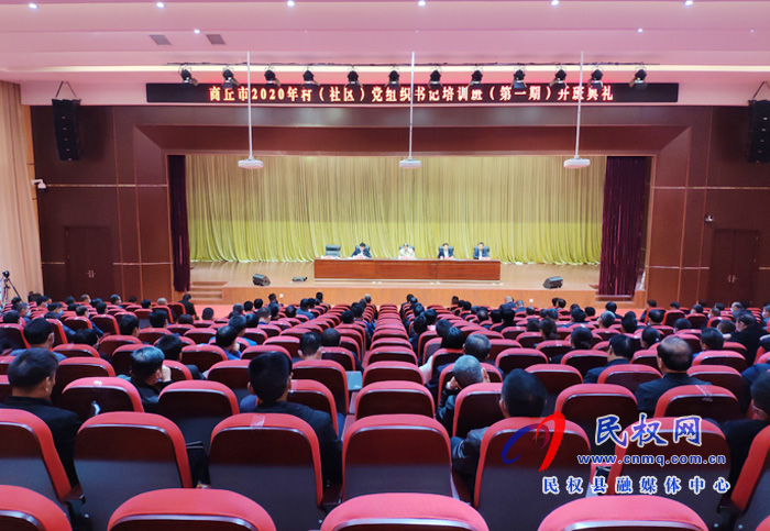 商丘市2020年村(社区)党组织书记培训班(第一期)开班典礼在我县举行 商丘市2020年村(社区)党组织书记培训班(第一期)开班典礼在我县举行