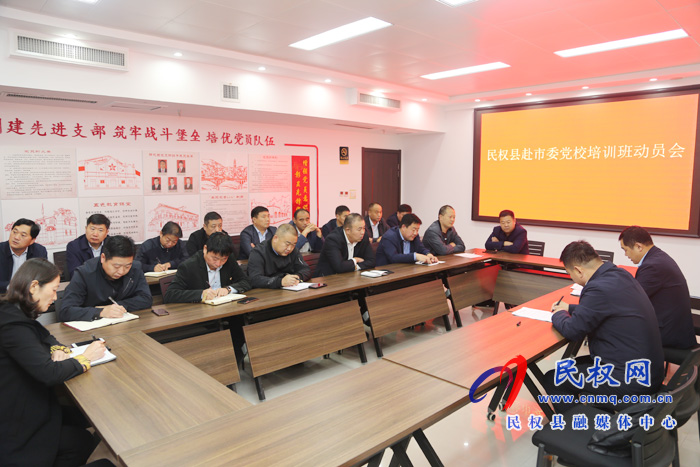 县委组织部召开赴商丘市委党校参加培训班动员会 县委组织部召开赴商丘市委党校参加培训班动员会