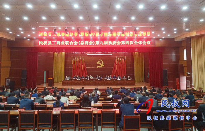 民权县工商业联合会(总商会)第九届执委会第四次全体会议召开 民权县工商业联合会(总商会)第九届执委会第四次全体会议召开