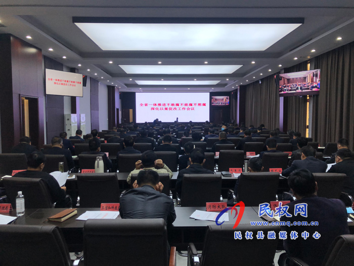 我县组织收听收看全省一体推进不敢腐不能腐不想腐深化以案促改工作会议 我县组织收听收看全省一体推进不敢腐不能腐不想腐深化以案促改工作会议