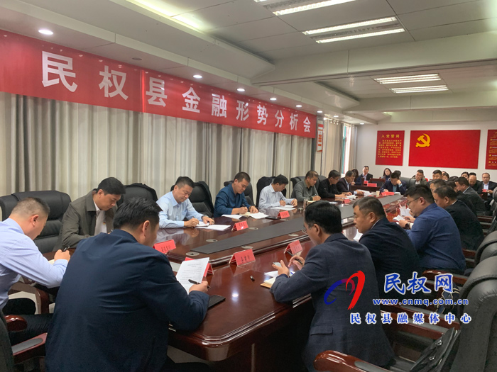县政府党组成员、信访局长陈鸿志召开民权县金融形势分析会 县政府党组成员、信访局长陈鸿志召开民权县金融形势分析会
