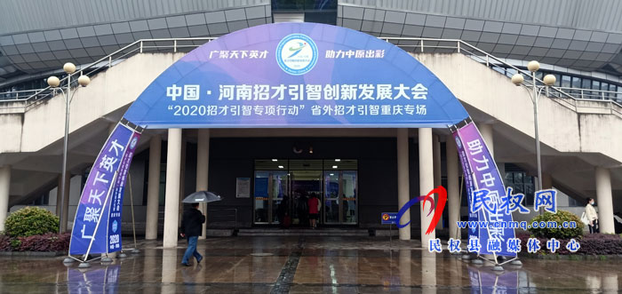 民权县积极参加“中国·河南2020招才引智 (重庆)专场”活动 民权县积极参加“中国·河南2020招才引智 (重庆)专场”活动