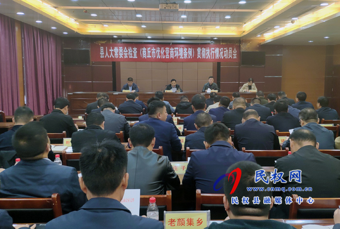 县人大常委会召开检查《商丘市优化营商环境条例》贯彻执行情况动员会 县人大常委会召开检查《商丘市优化营商环境条例》贯彻执行情况动员会