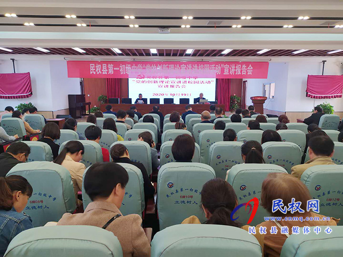 民权县第一初级中学举行党的创新理论进校园宣讲报告 民权县第一初级中学举行党的创新理论进校园宣讲报告