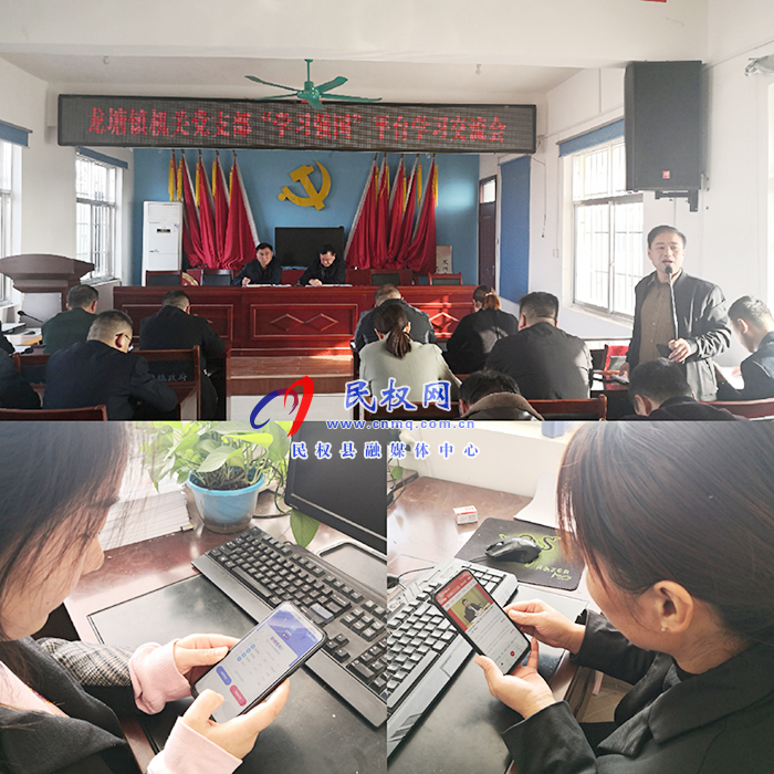 龙塘镇机关党支部积极抓好“学习强国”平台学习使用 龙塘镇机关党支部积极抓好“学习强国”平台学习使用
