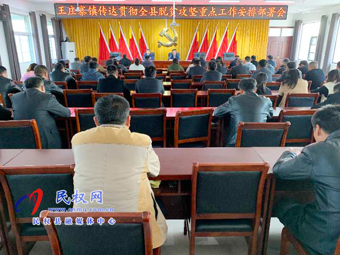 王庄寨镇召开传达贯彻全县脱贫攻坚重点工作安排部署会 王庄寨镇召开传达贯彻全县脱贫攻坚重点工作安排部署会