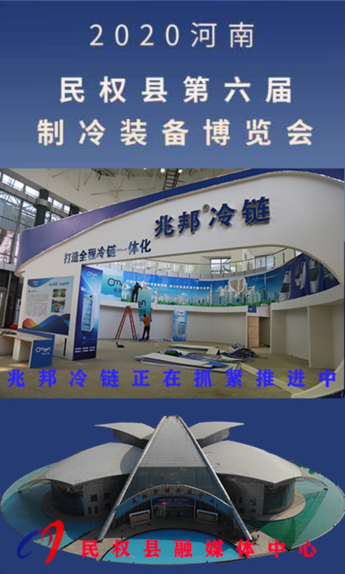 2020河南•民权第六届制冷装备博览会诚邀你的到来 2020河南•民权第六届制冷装备博览会诚邀你的到来