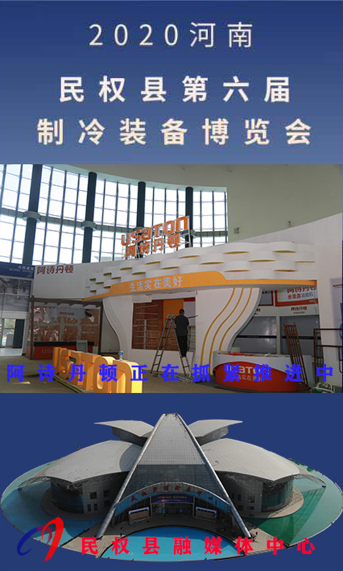 2020河南•民权第六届制冷装备博览会诚邀你的到来 2020河南•民权第六届制冷装备博览会诚邀你的到来