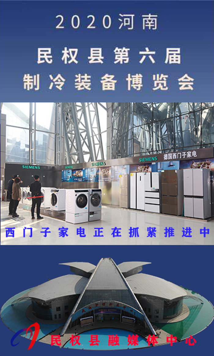 2020河南•民权第六届制冷装备博览会诚邀你的到来 2020河南•民权第六届制冷装备博览会诚邀你的到来