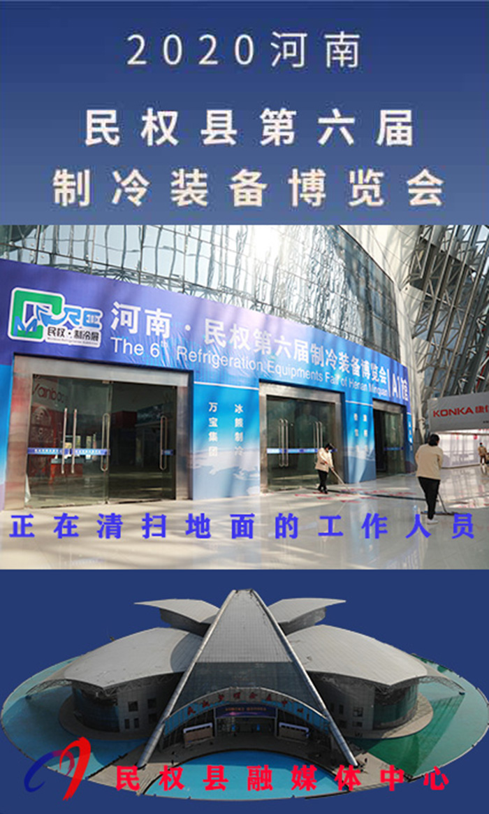 2020河南•民权第六届制冷装备博览会诚邀你的到来 2020河南•民权第六届制冷装备博览会诚邀你的到来