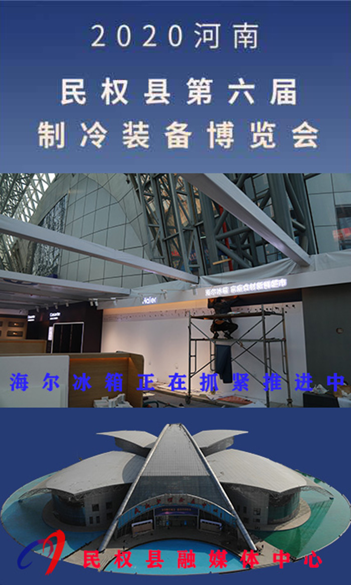 2020河南•民权第六届制冷装备博览会诚邀你的到来 2020河南•民权第六届制冷装备博览会诚邀你的到来