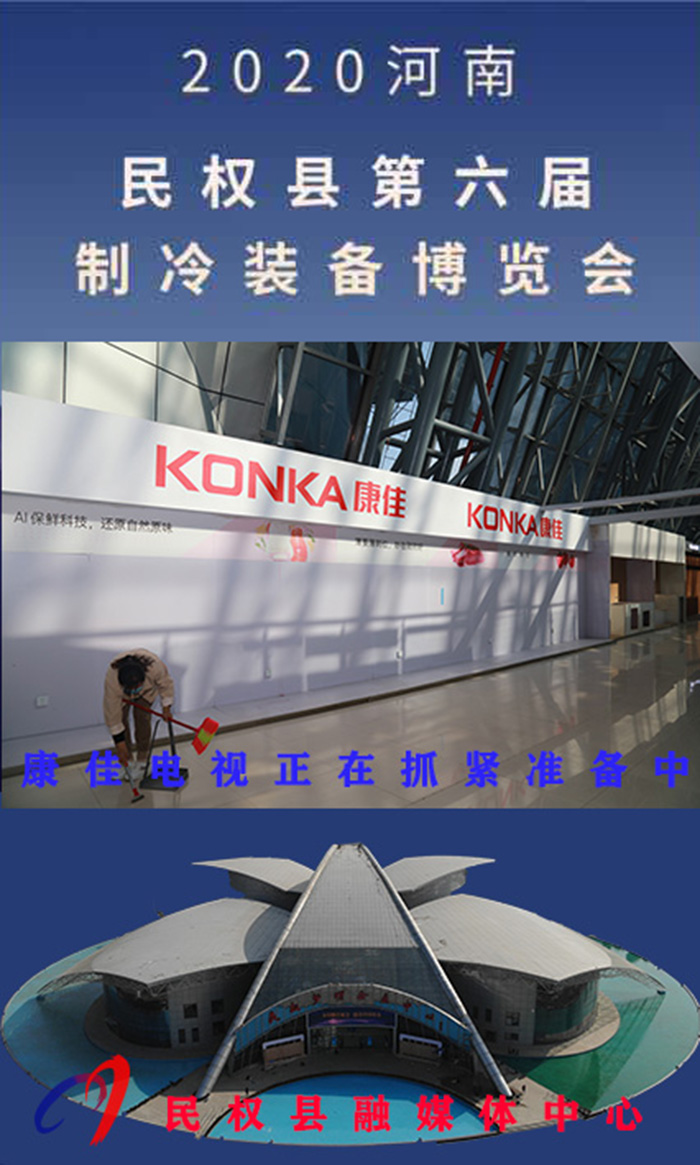 2020河南•民权第六届制冷装备博览会诚邀你的到来 2020河南•民权第六届制冷装备博览会诚邀你的到来